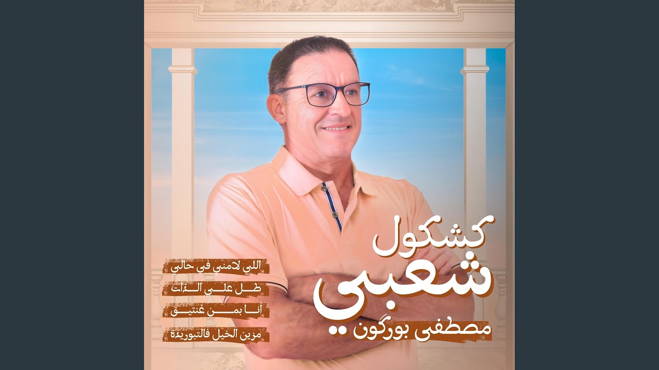 Li Lamni Fi Hali لي لامني فحالي