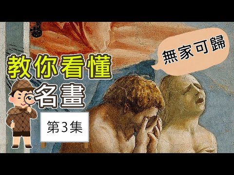 【教你學懂名畫, 第3集】 Masaccio|屯門畫室