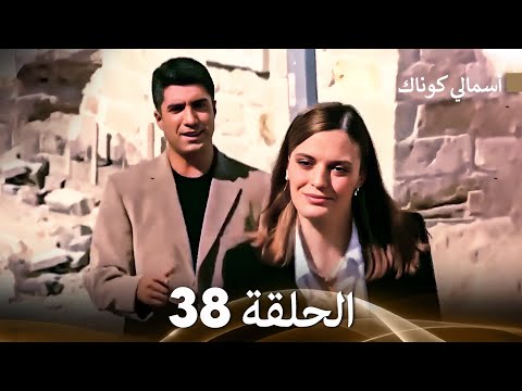 FULL HD Arabic Dubbed 38 أسمالي كوناك الحلقة