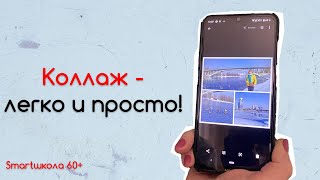 Как сделать коллаж в Google photo? screenshot 5