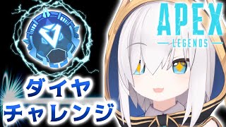 【APEX】ダイヤチャレンジ⚡️02【アルス・アルマル/にじさんじ】
