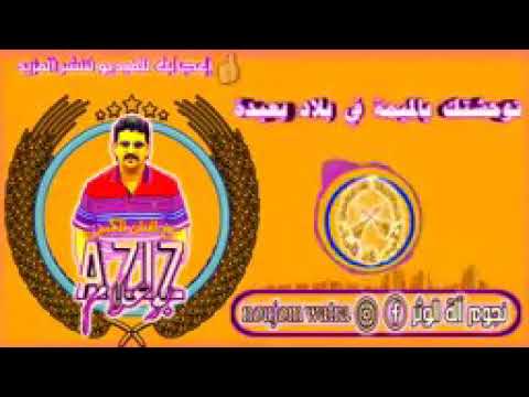 Aziz Boualam Lmima Ha Lmima Gouli Weldi EXCLUSIVE عزيز بوعلام الميمة ها الميمة قولي ولدي