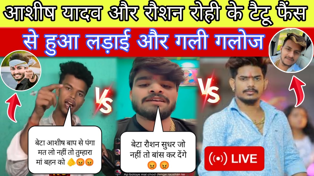 आशीष यादव और रौशन रोही 🥳 के टैटू फैंस से हुआ || लड़ाई और गली  गलोज ||SandipYTvlogs||