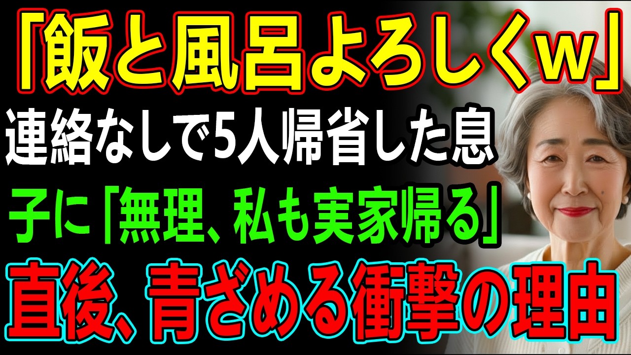「飯と風呂よろしくw」連絡なしで5人帰省した息子に「無理、私も実家帰る」直後、青ざめる衝撃の理由