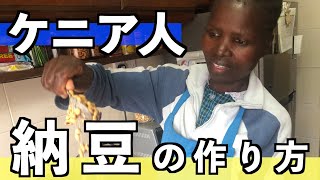 【日本人こそ注目】ケニア仕込みの美味しい納豆の作り方