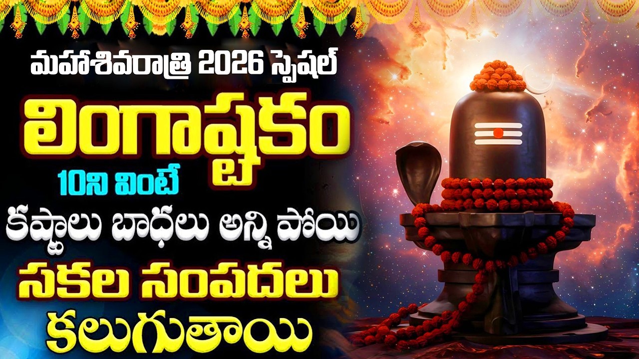 LIVE : మహా శివరాత్రి స్పెషల్ లింగాష్టకం వింటే సకల సంపదలు కలుగుతాయి | Lingashtakam | Maha Shivaratri