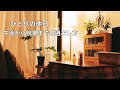 【休日】午後からの過ごし方 / 購入品と収納 / のんびり家時間 / ひとり夕食 / キッチンリセット/ 就寝前の習慣【午後】