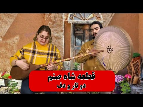 شاه صنم زیبا صنم لیلا خانوم دوتار و دف گروه موسیقی ارغوان  