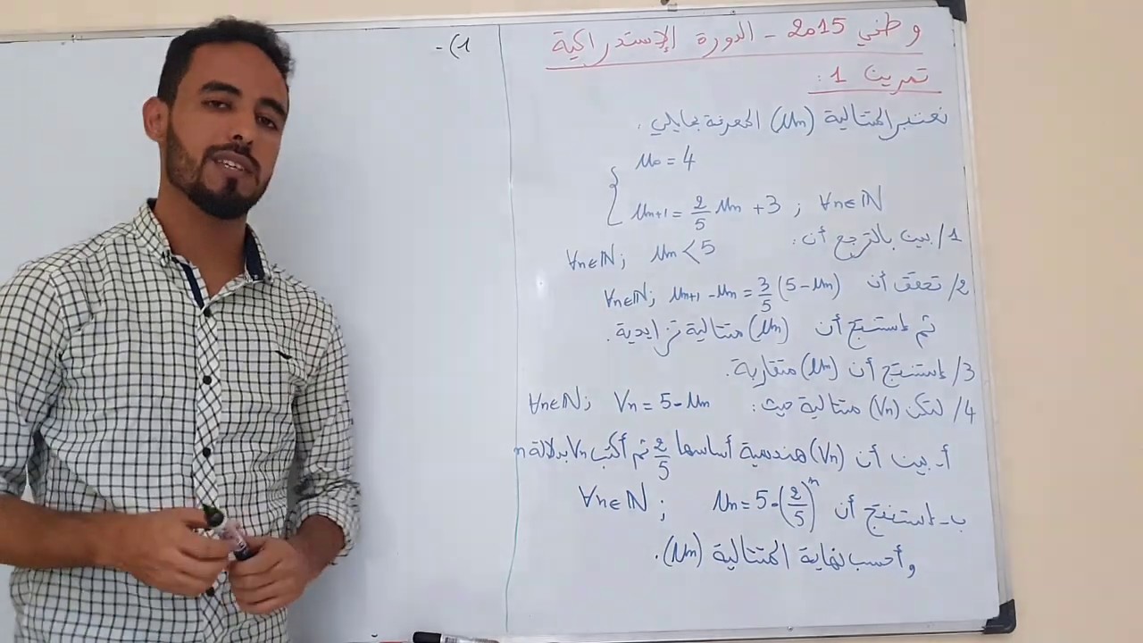 الامتحان الوطني للرياضيات 2015 استدراكية التمرين الاول - المتتاليات