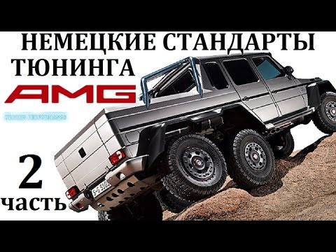 AMG/АМГ.САМОЕ ЗНАМЕНИТОЕ ТЮНИНГ-АТЕЛЬЕ И ЕГО ШЕДЕВРЫ.6-6,SL65.2 часть истории.