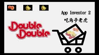 AppInventor2 教學 | AppInventor2吃角子老虎 拉霸機 screenshot 4