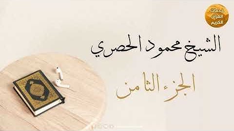 المصحف المرتل بقصر المد المنفصل | الجزء الثامن | بصوت القارئ الشيخ محمود خليل الحصري