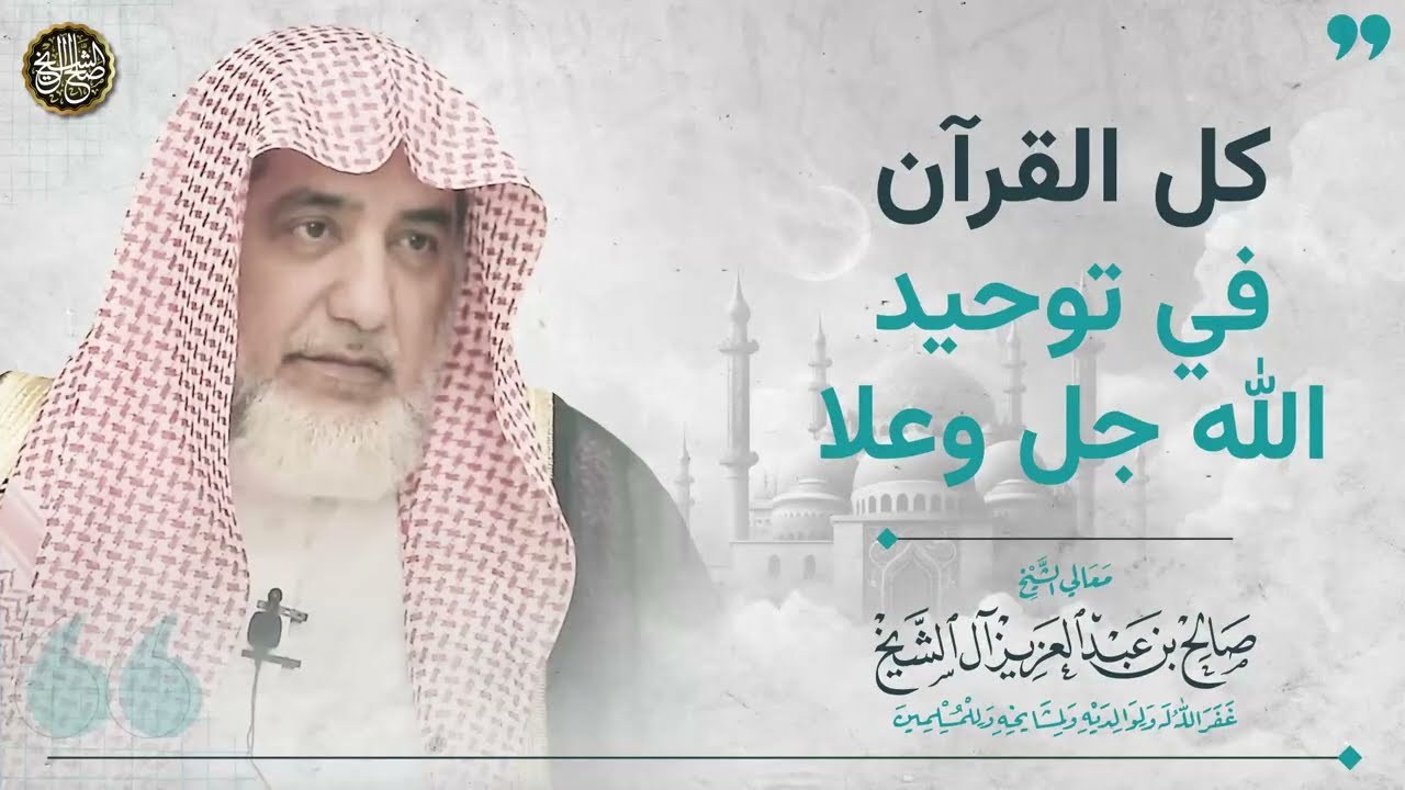 كل القرآن في توحيد الله ﷻ