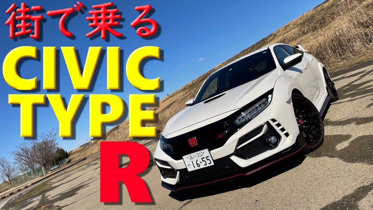 475万2千円 ホンダ シビックタイプrを街乗り 乗り心地は 燃費は Youtube