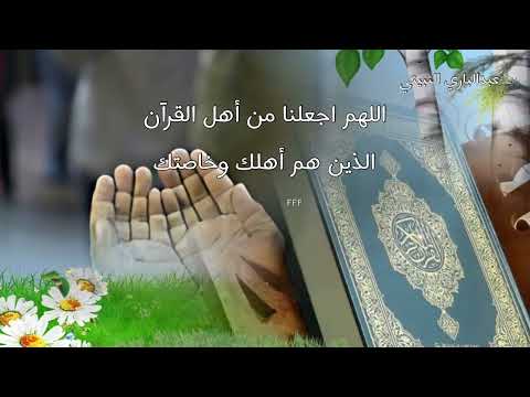 دعاء عبدالباري البثيني اللهم اجعل القرآن العظيم لقلوبنا ضياء 