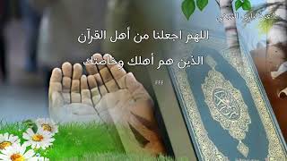 دعاء عبدالباري البثيني اللهم اجعل القرآن العظيم لقلوبنا ضياء سمعها