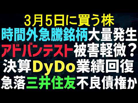 【あすの株相場】3月4日(水) 先物爆上げ、PTS急騰銘柄が大量発生 / 金融・金属爆下げ、SaaS上昇ベイカレント / スズキ全個体電池参入 / ダイドー今期業績回復か