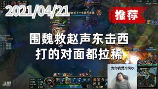东北大鹌鹑0421P5龙龟（翻盘推荐）：围魏救赵声东击西，打的对面都拉稀