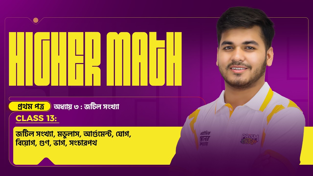 জটিল সংখ্যা ( CLASS - 13 ) | অধ্যায় ৩ | Higher Math 2nd Paper  |  HSC 2026 PROJECT ACE