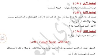 اختبار الفصل الثاني في التربيه المدنيه مع الحل للسنه الثالثه متوسط النموذج الثاني