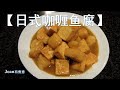 【日式咖喱土豆鱼腐】这样煮咖喱土豆既入味又绵滑，忍不住多吃两碗饭