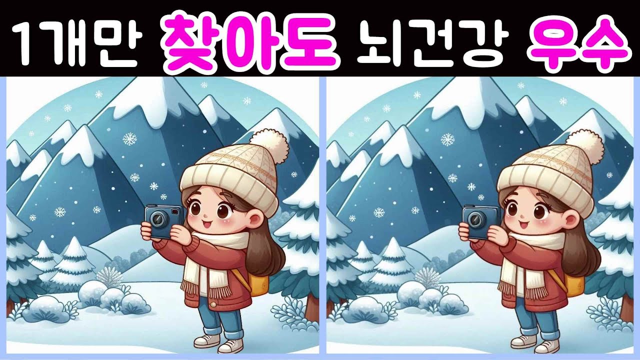 다른그림찾기 틀린그림찾기/겨울여행/즐거운방학/어려워 보이지만 쉬운문제 기억력향상 Find the difference 집중력테스트