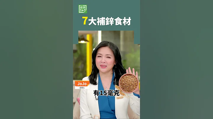 7大補鋅食材 #shorts - 天天要聞