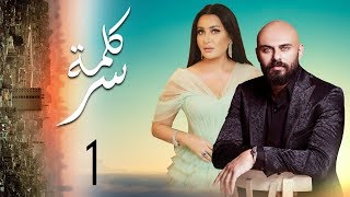 مسلسل كلمه سر | الحلقه الاولي | بطوله لطيفه واحمد صلاح حسني KELMET SER SERIES