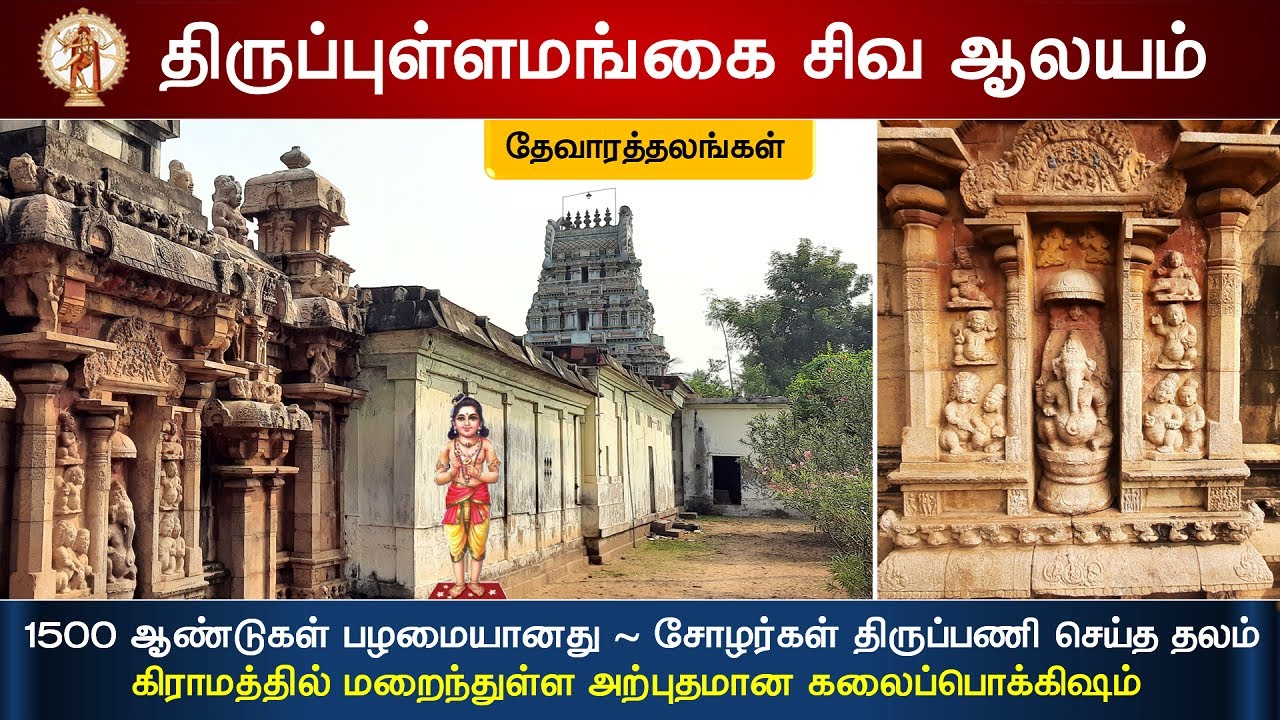 🕉️ 120 - தேவாரத்தலங்கள் : ஸ்ரீ பசுபதீஸ்வரர் ஆலயம், திருப்புள்ளமங்கை,  Thirupullamangai Shiva Temple - YouTube