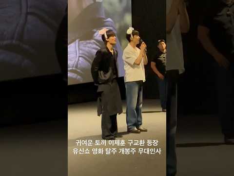 유신쇼 영화 탈주 개봉주 무대인사 <strong>귀여운</strong> <strong>토끼</strong> 이제훈 구교환 등장 CGV용산아이파크몰 15관 18시09분 [20240706]