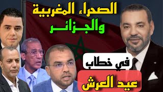 الصحراء المغربية والجزائر في خطاب عيد العرش