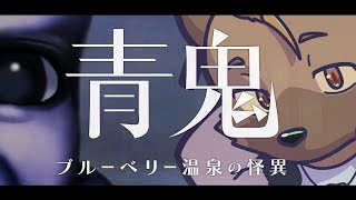 【青鬼 ブルーベリー温泉の怪異 #1】青鬼の新作？！ #EstyDK
