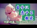 【メッセージソング】『自分に恋する感覚~Let’sキュンキュン~』【作詞・作曲・うた/Karu Karu】