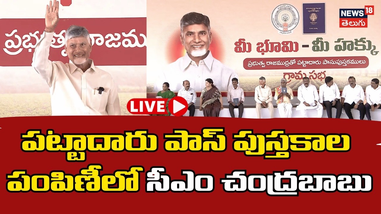 🔴LIVE | CM Chandra Babu | పట్టాదారు పాస్‌బుక్స్ పంపిణీ కార్యక్రమంలో సీఎం చంద్రబాబు | N18L