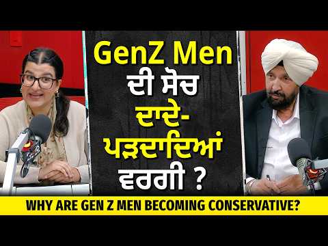 Gen Z Men & Conservatism: How Do They Think? | ਨਵੀਂ ਪੀੜ੍ਹੀ ਦੇ ਮਰਦਾਂ ਦੀ ਸੋਚ ਦਾਦੇ-ਪੜਦਾਦਿਆਂ ਵਰਗੀ ?