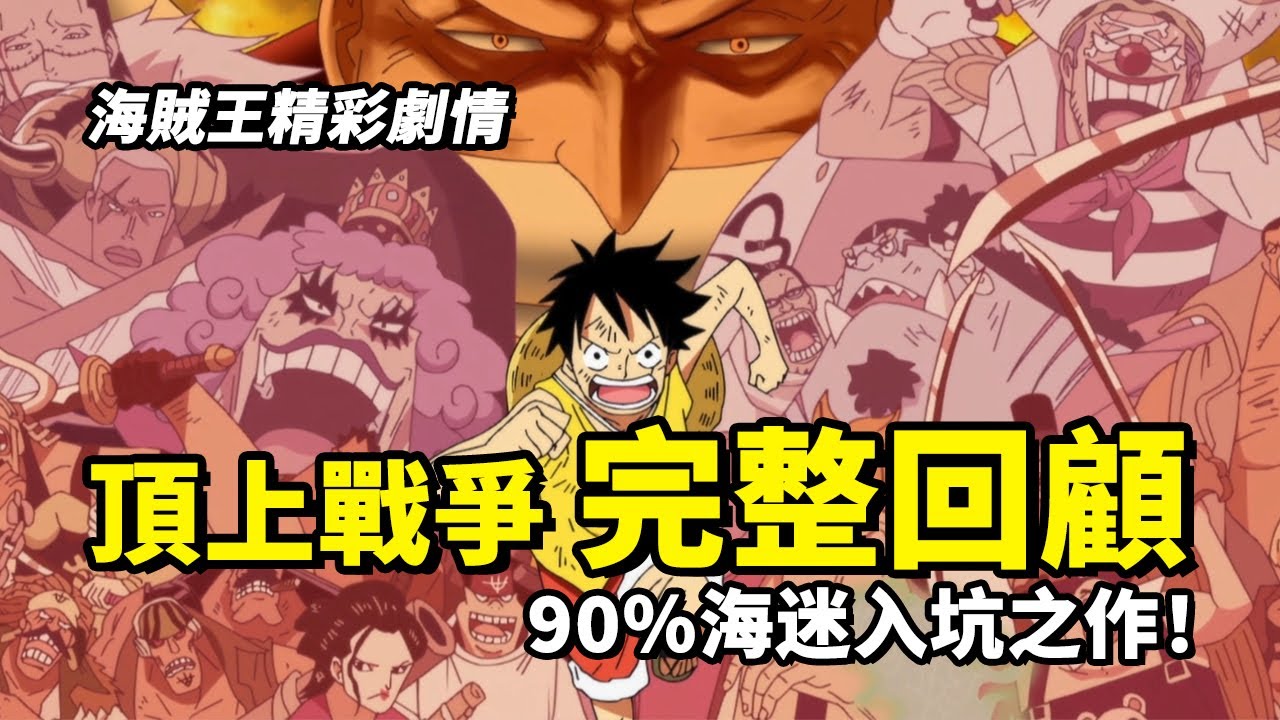 頂上戰爭完整回顧！巔峰對決，無與爭鋒！海賊王史上最激烈、最精彩的戰鬥！90%海米入坑之作 | 動漫作業本