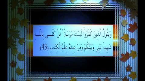 القرآن الكريم سورة الرعد الأية 43 قراءة السديس.wmv