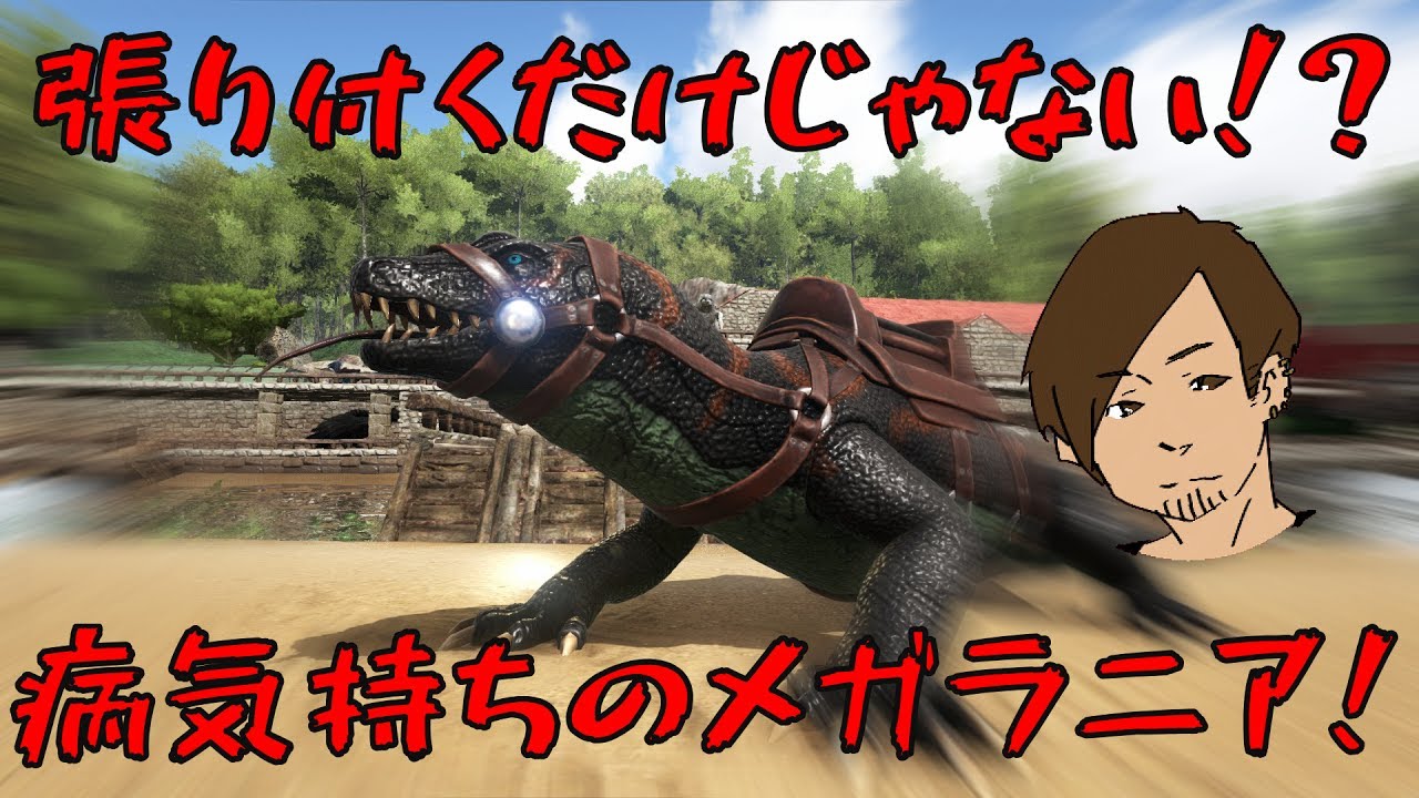 Ark 病気持ちのメガラニア 63 Ark Survival Evolved Team Zrmk Let S Play Index