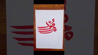 Muhammad (SAW) name arabic calligraphy #calligraphy #art #shorts #artshort