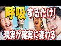 この呼吸をするだけで、現実が確実に変わります‼【願いが叶う引き寄せ呼吸法】
