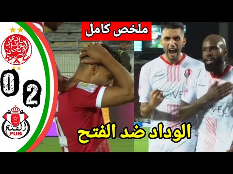 الوداد ضد الفتح / wac vs fus / اهداف الفتح#wac#wydad#fus/ ملخص مباراة الوداد مبارة الفتح و الوداد الوداد ضد الفتح / wac vs fus / اهداف الفتح#wac#wydad#fus/ ملخص مباراة الوداد مبارة الفتح و الوداد Thumbnail
