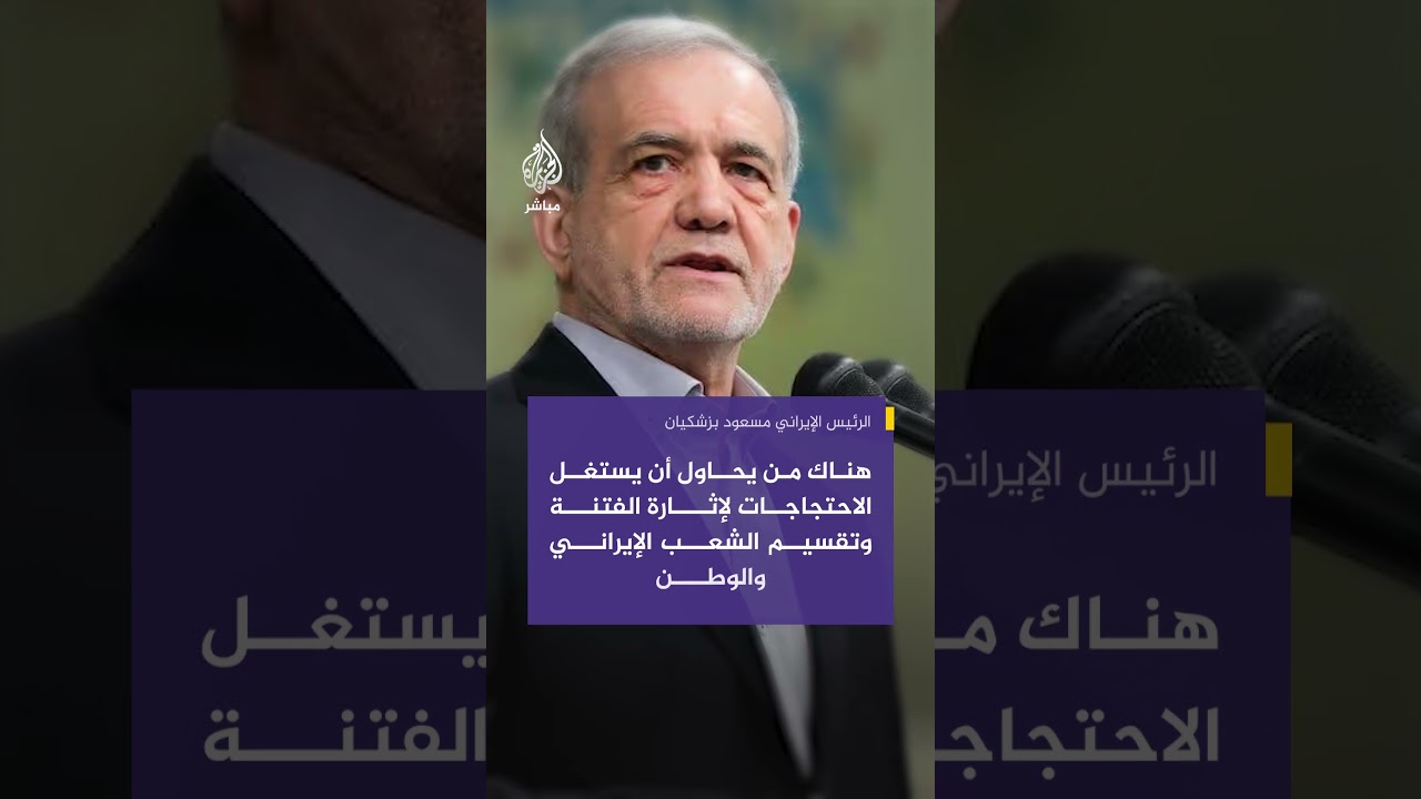 الرئيس الإيراني مسعود بزشكيان: يجب علينا أن نستمع إلى المحتجين السلميين
