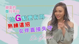 比G點更有用 / 熟練後 女伴直接失守