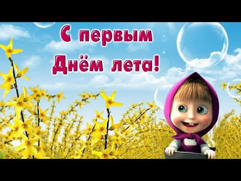 КРАСИВОЕ ПОЗДРАВЛЕНИЕ С ПЕРВЫМ ДНЁМ ЛЕТА!🌼 ЗДРАВСТВУЙ, ЛЕТО!🌼 1 ИЮНЯ! ОТКРЫТКА С НАЧАЛОМ ЛЕТА!🌼