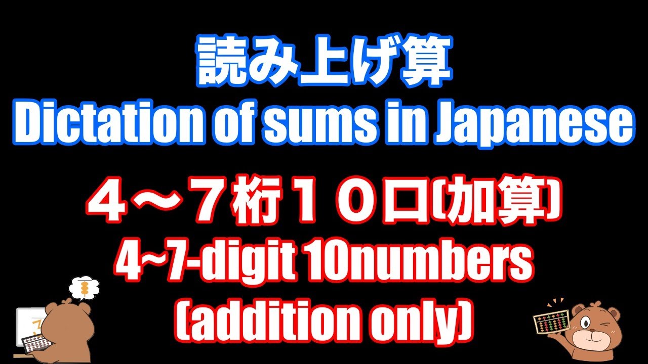 としひこ先生の読み上げ算(4〜7桁10口加算)