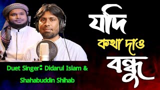Jodi Kotha Daw Bondhu | যদি কথা দাও বন্ধু | দিদারুল ইসলাম | শাহাবুদ্দিন শিহাব | Bangla islamic Song