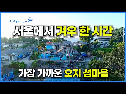 불과 10년 전까지만 <strong>해도</strong> 전기도 수도도 들어오지 않았던 오지의 섬│<strong>인천</strong> 작은 섬, 세어도│한국기행│#골라듄다큐