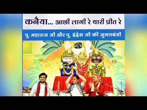 kanhiya achi lagi re thari preet /कन्हैया अच्छी लागी री थारी प्रीत/#indreshji#govatsya radhakrishnan