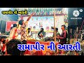 રામાપીર ની આરતી ||ramapir ni aarati #vairalvideo #youtube #raamapirnaparcha