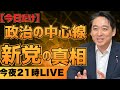 【緊急LIVE】新党結成、正直どうなのか。今の状況を整理します